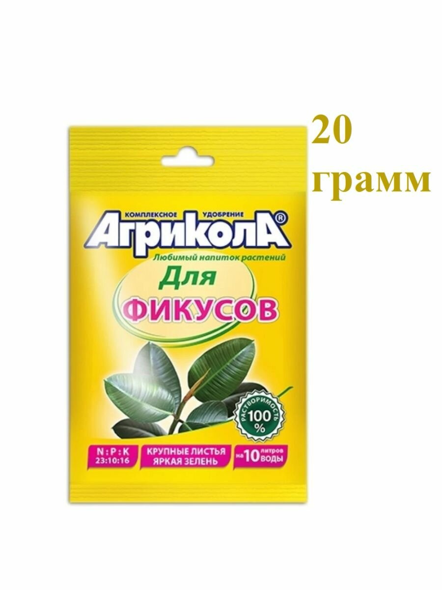 Удобрение Агрикола для фикусов 20г