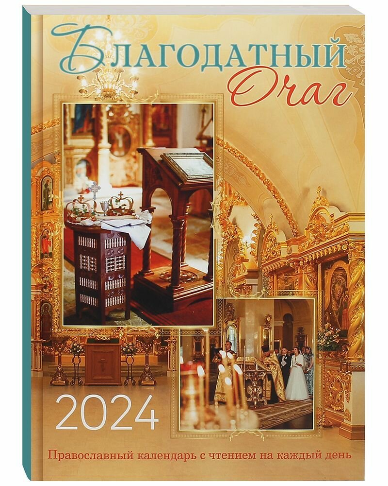 Календарь православный на 2024 год. Благодатный очаг. Семейный - фото №7