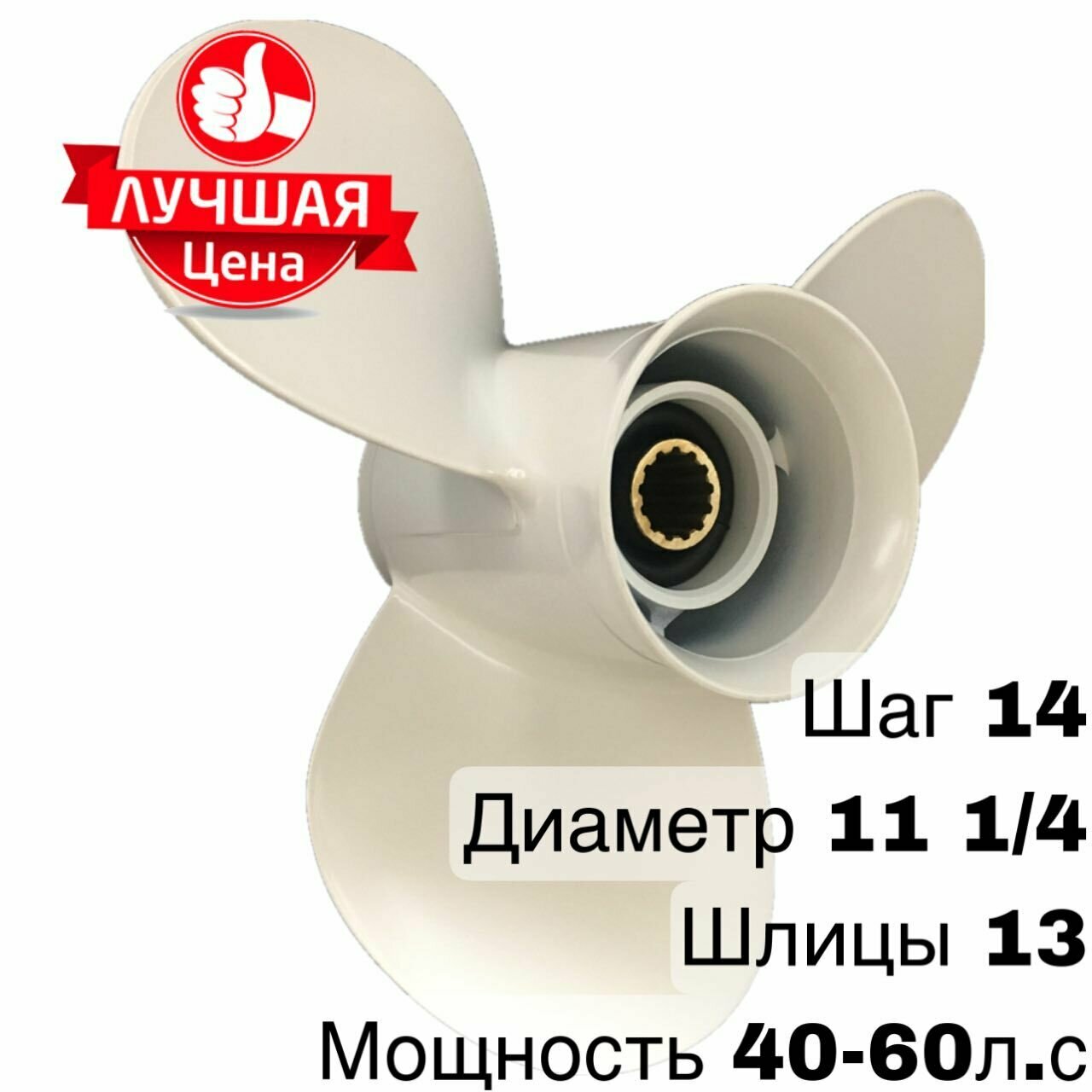 Винт для лодочного мотора 40-60 л. с.