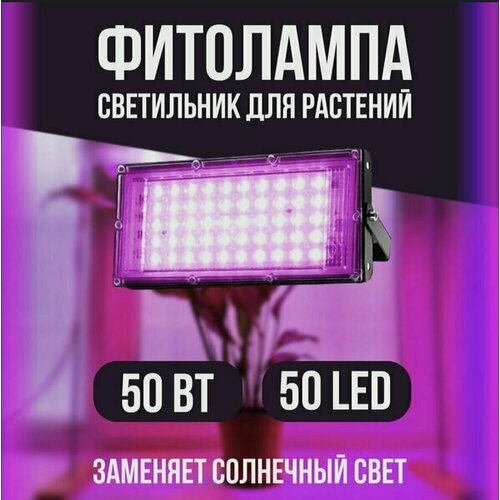 Фитолампа прожекторная LED Plant Grow Light 50 Вт