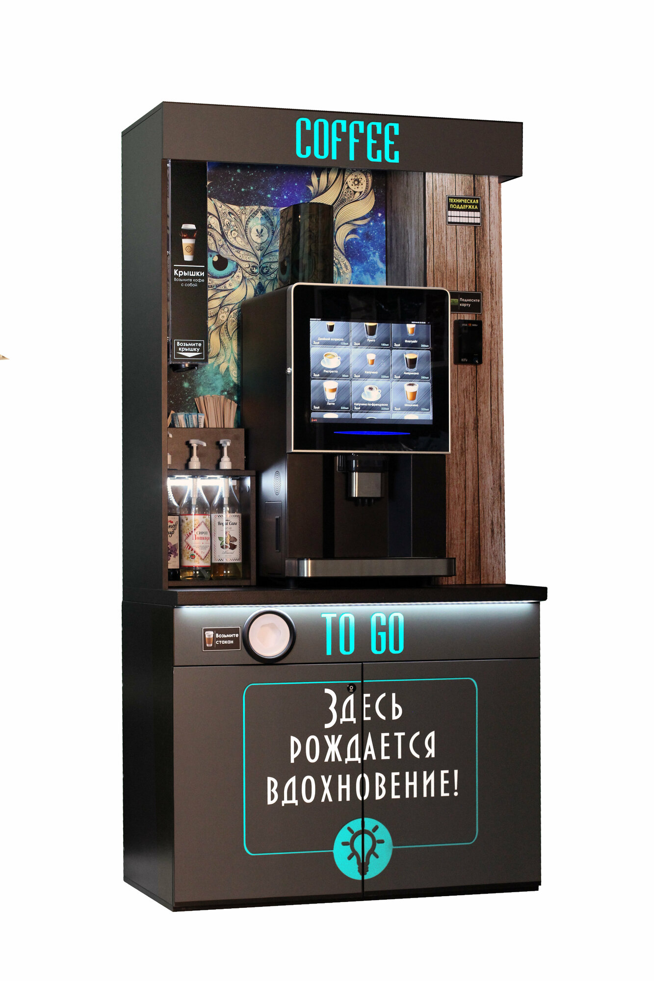 Кофейный автомат LV307 с мебелью, в базовой комплектации, в дизайне Space Owl