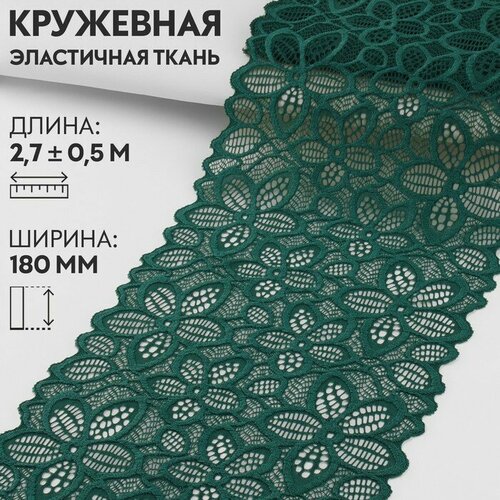 Арт Узор Кружевная эластичная ткань, 180 мм × 2,7 ± 0,5 м, цвет изумрудный