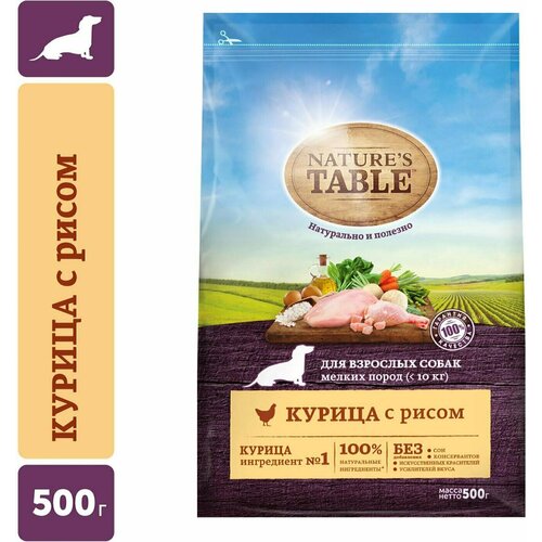 Natures Table / Сухой корм для собак Natures Table для мелких пород Курица с рисом 500г 1 шт