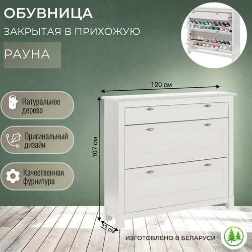 Обувница деревянная закрытая белая, тумба для обуви Рауна 21