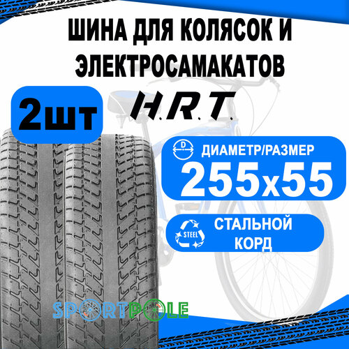 Комплект велосипедных покрышек 2шт 255x55 00-011013 слик (10) H.R.T.