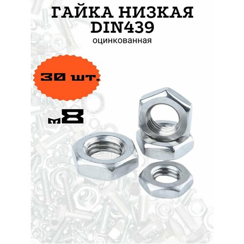 Гайка низкая DIN439 м8 оцинкованная, 30 шт.