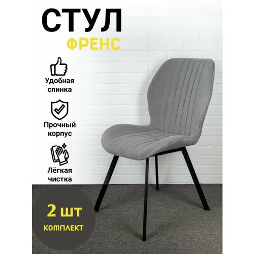 Комплект стульев, стулья для кухни и для гостиной, Френс, Azzurro mebel, антивандальный велюр, серый, черные ножки