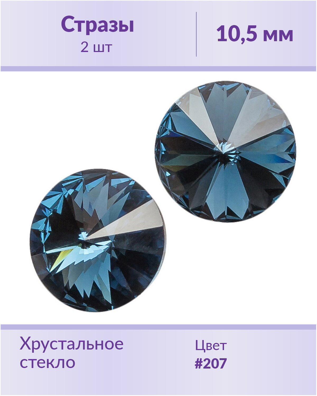 Стразы Swarovski Rivoli Montana, размер: ss 47 (10,5 мм), 2 шт