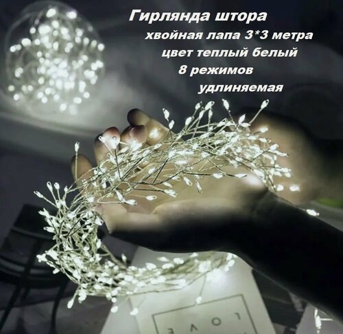 Изображение товара Гирлянда штора "хвойная лапа" длина 3*3 м, цвет теплый белый, удлиняемая, 8 режимов свечения.