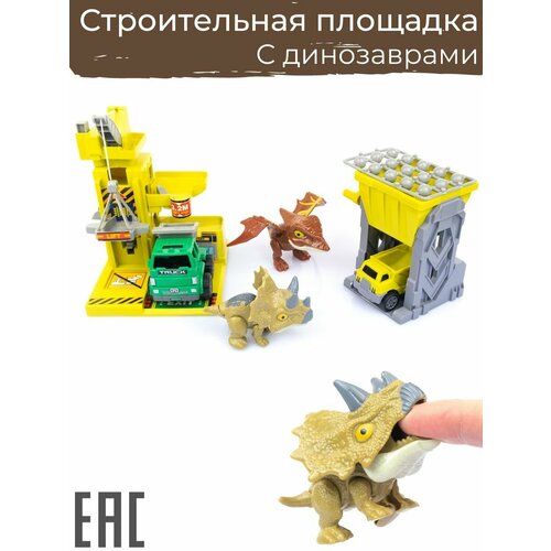 Игровой набор Строительная Площадка с машинками и фигурками динозавров / Пальчиковый динозавр