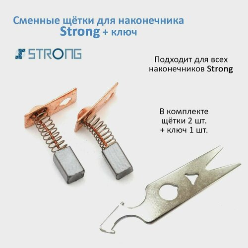 Сменные щетки для ручки Стронг 2 шт. Ключ для наконечника Strong 105, 102L, 107II, 120, 102 strong 210 102l 105l carbon brush micromotor handpiece ball bearing kit electric nails drill 1480 1260 940 830 strong 210 102