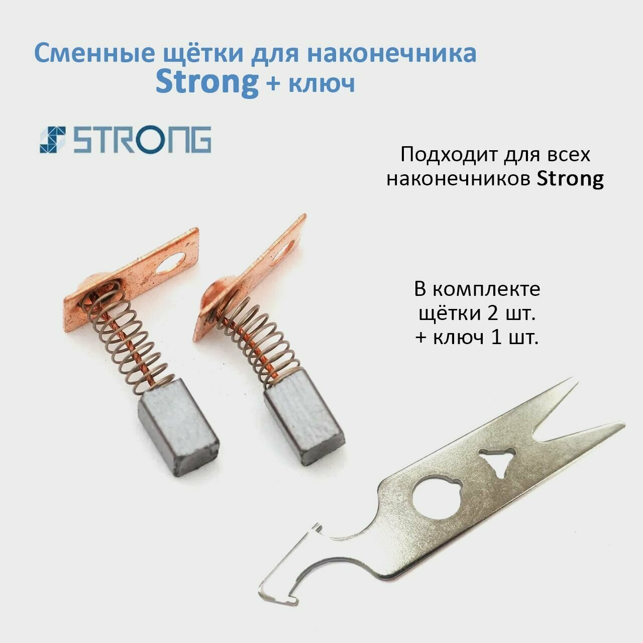 Сменные щетки для ручки Стронг 2 шт. Ключ для наконечника Strong 105 102L 107II 120 102