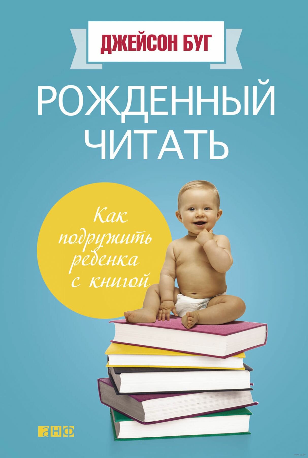 Буг Джейсон. Рожденный читать. Как подружить ребенка с книгой. Для родителей