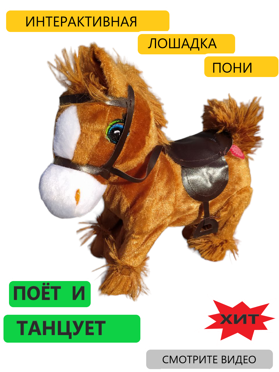 Интерактивная лошадка Пони