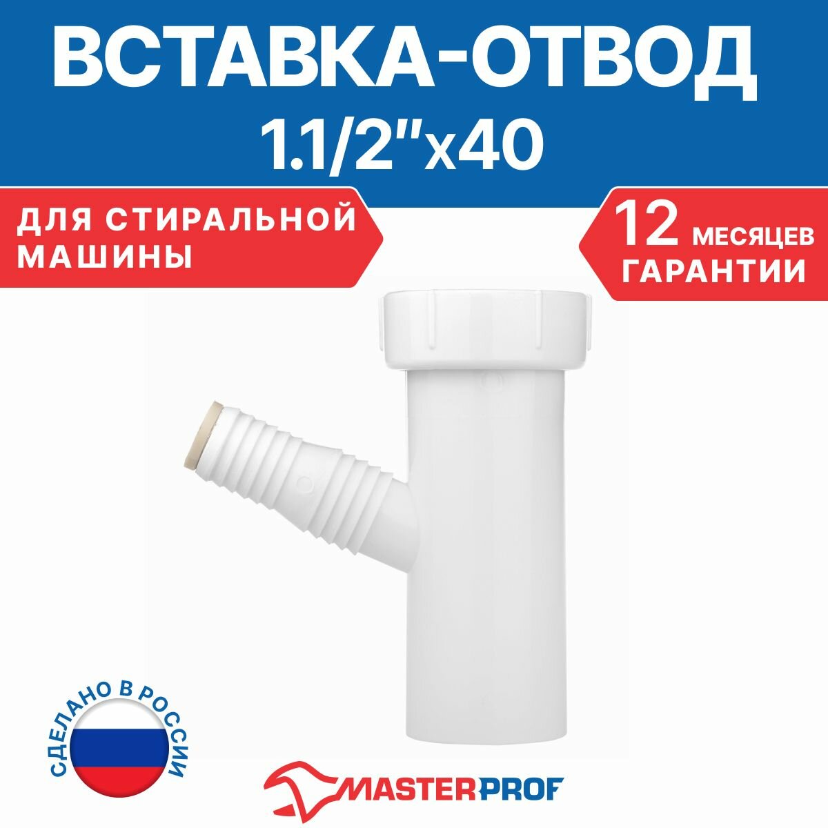 Вставка отвод для сифона для стиральной машины 1.1/2" х 40 - фотография № 1