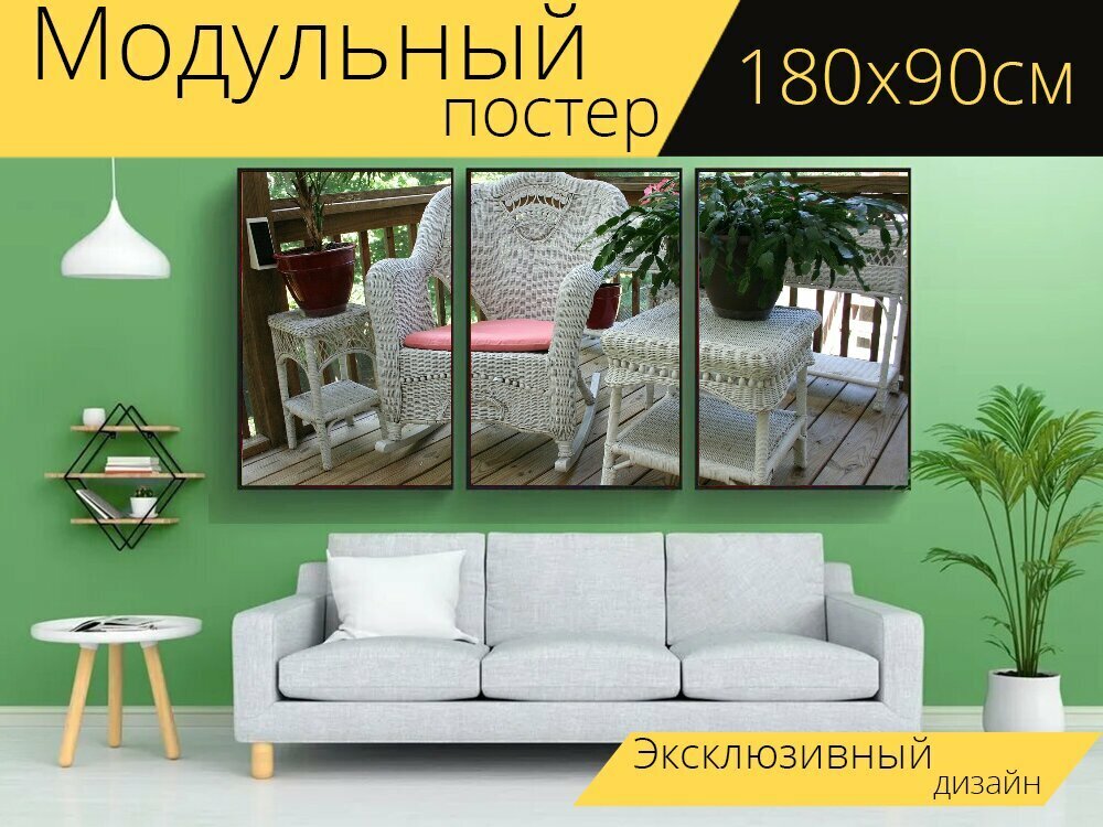 фото Модульный постер "Плетеное креслокачалка, порог, белый стол" 180 x 90 см. для интерьера
