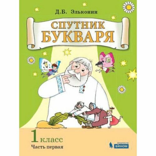 У. 1 класс. СистЭльконина Спутник букваря в 3ч. Ч. 1 (Эльконин Д. Б; М: Бином,19) ФГОС