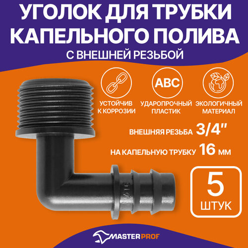 фото Уголок для перехода с капельной трубки 16 мм на внешнюю резьбу 3/4", 5 шт. masterprof