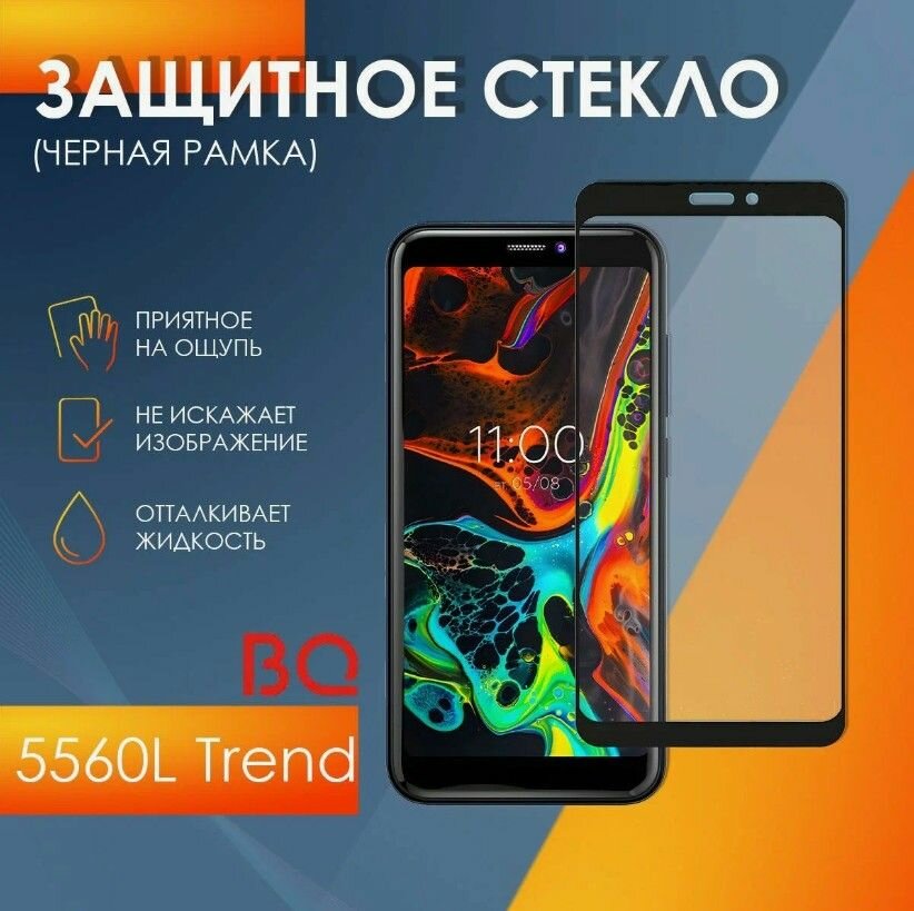 Защитное стекло для телефона BQ 5560L Trend (2.5 D FG Черная рамка) - фото №2