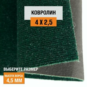 Ковролин на пол метражом 4х2,5 м LEVMA DE 42-4807168. Напольное покрытие. 4807168-4х2,5