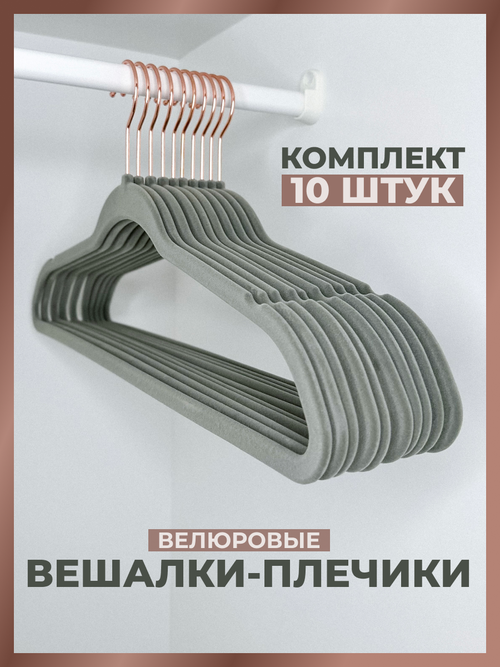 Набор вешалок Shanly Бархатные плечики для одежды в шкаф, 10 шт, серые