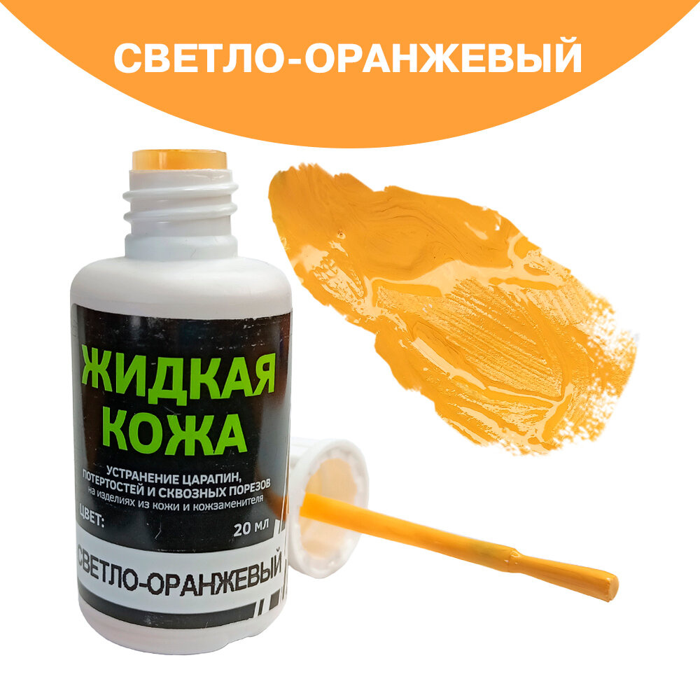 Жидкая кожа Resmat в блистере, 20мл, цвет - светло-оранжевый — фото 5