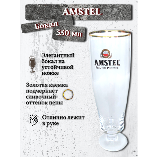 Бокал Amstel (Амстел), 0,33 л