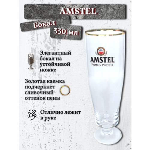 Бокал Amstel / Амстел, 0,33 л