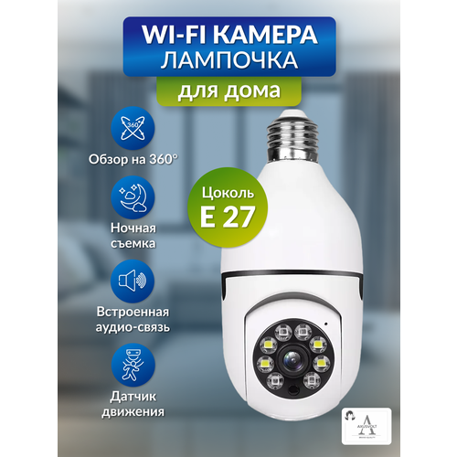 Камера Wi-Fi V380PRO3МП лампочка поворотная ночное видение беспроводная 178000₽