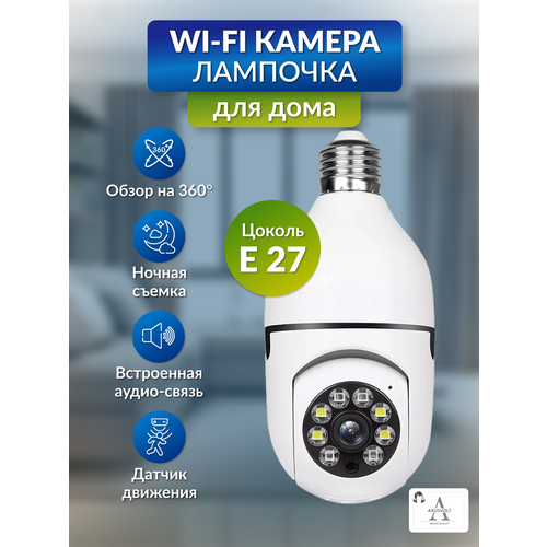 Камера Wi-Fi, V380PRO,3МП, лампочка, поворотная, ночное видение, беспроводная