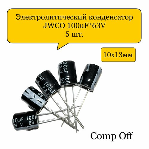 Конденсатор электролитический 100uF*63V/100мкф 63В JWCO 5шт.