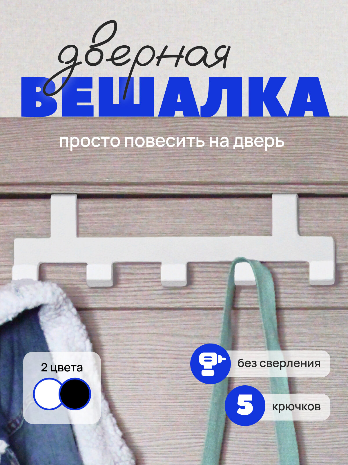 фото Вешалка на дверь