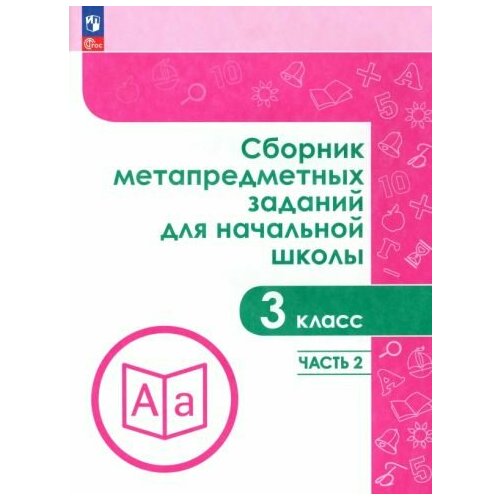 Галеева, Евдокимова - Сборник метапредметных заданий. 3 класс. В 2-х частях