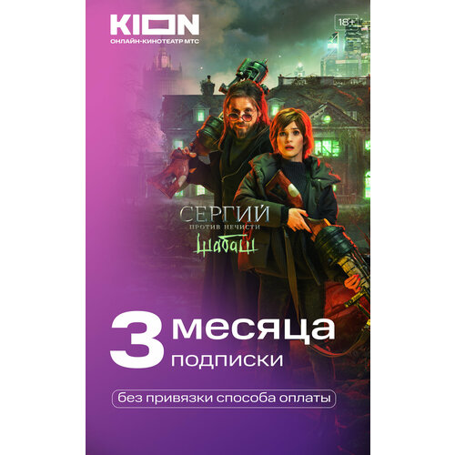 • kion premium 12 месяцев Подписка на сервис KION на 3 месяца, электронный ключ/код доступа