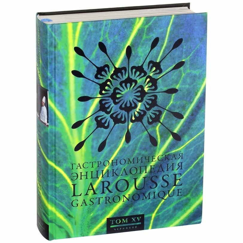 Гастрономическая энциклопедия Ларусс. В 15-ти тома. Том 15. Шабишу-дю-Пуату. Ячмень - фото №1