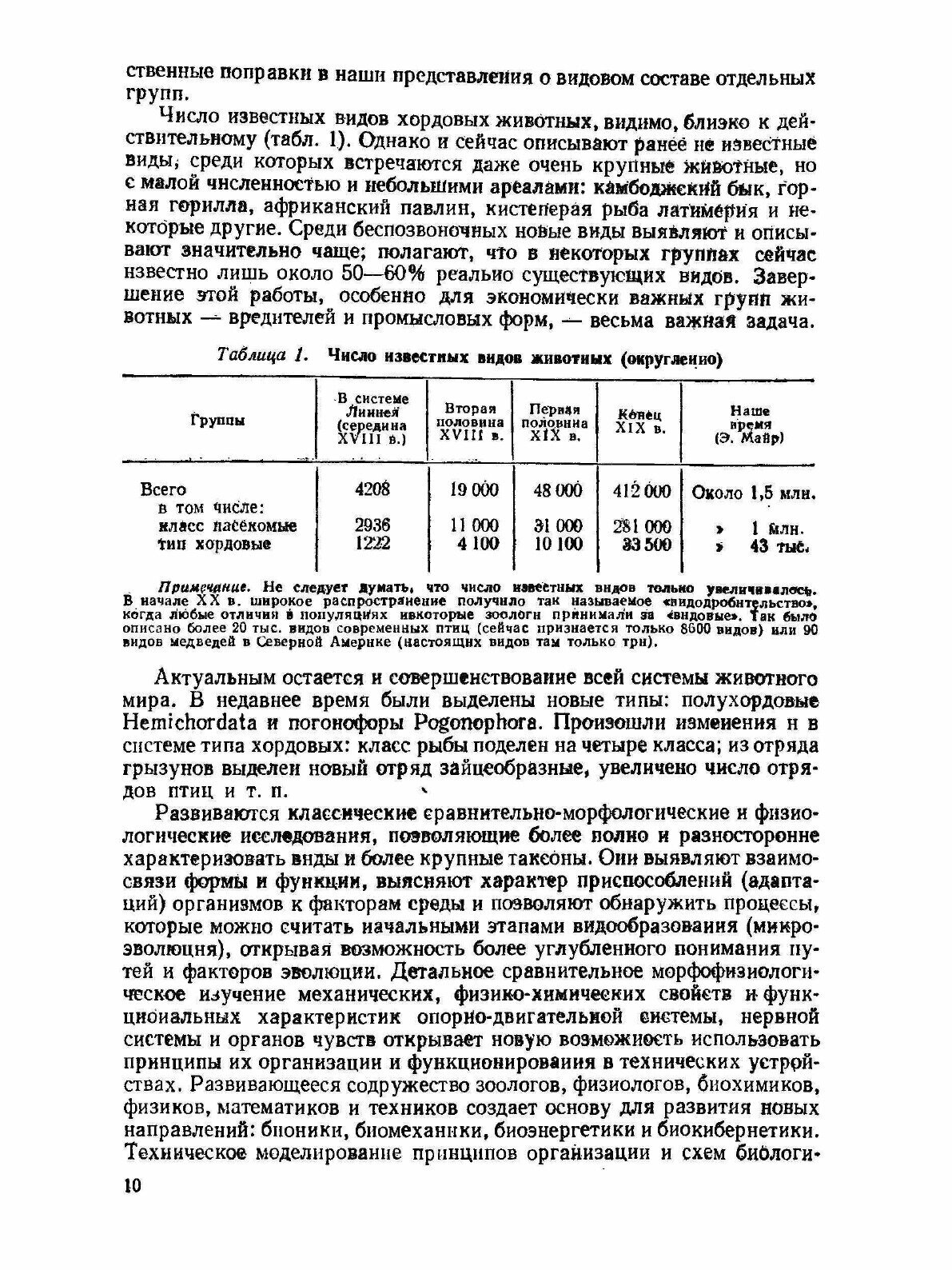 Зоология позвоночных. Часть 1. Низшие хордовые, безчелюстные, рыбы, земноводные - фото №12