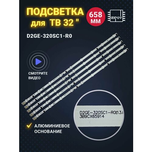 Подсветка D2GE-320SC1-R0 для ТВ Samsung UE32F 658мм (комплект 5 шт)