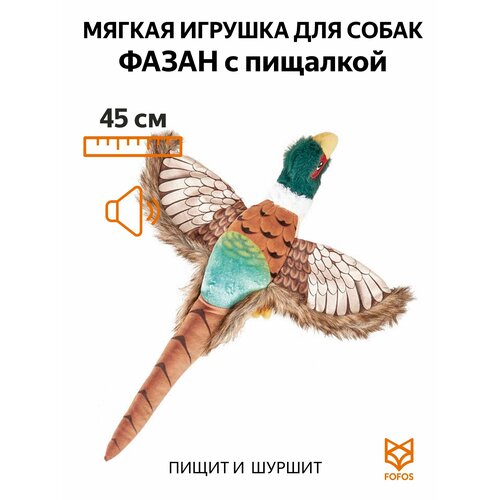 Мягкая Игрушка для собак с пищалкой и шуршалкой Фазан / FOFOS Plush Toy-Pheasant