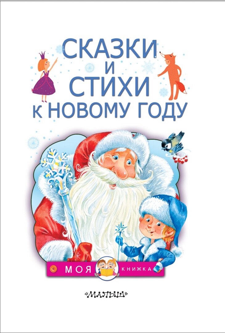 Сказки и стихи к Новому году (Маршак Самуил Яковлевич, Михалков Сергей Владимирович (соавтор), Берестов Валентин Дмитриевич (соавтор)) - фото №19