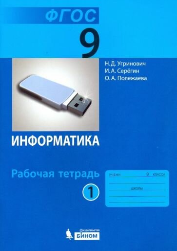 Информатика. 9 класс. Рабочая тетрадь. В 2-х частях - фото №3