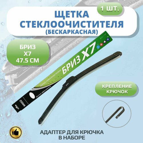 Щетка стеклоочистителя бескаркасная Breez Х7 475мм дворники