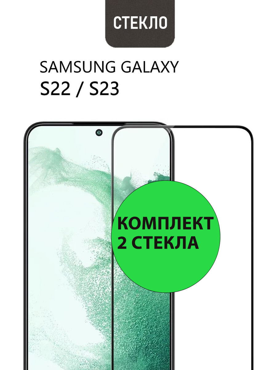 Комплект 2шт. Защитные стекла 3D Tempered Glass для Samsung Galaxy S22 / S23 полный клей ( черная рамка )