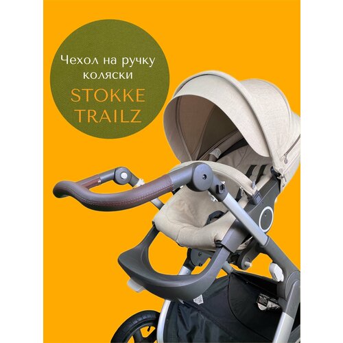 Чехол накладка на ручку коляски Stokke Trailz коричневый