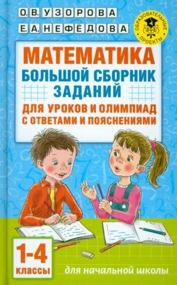 Математика. Большой сборник заданий для уроков и олимпиад с ответами и пояснениями. 1-4 классы - фото №1