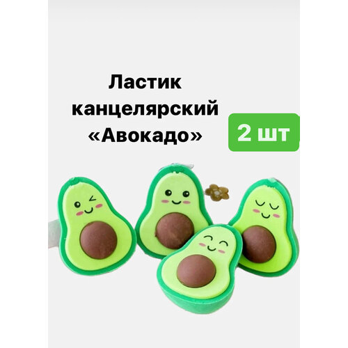 Ластик канцелярский фигурный Авокадо,2 шт в упаковке
