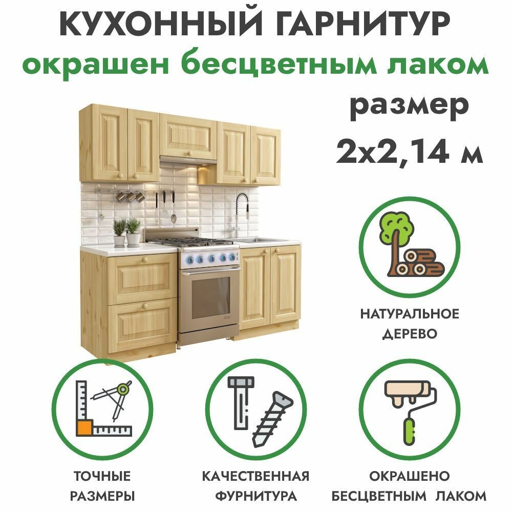 Кухонный гарнитур 2 х 2.14 из массива сосны в бесцветном лаке