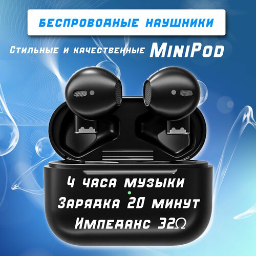 Беспроводные наушники MiniPod. Незаметные, но с качественным звуком.