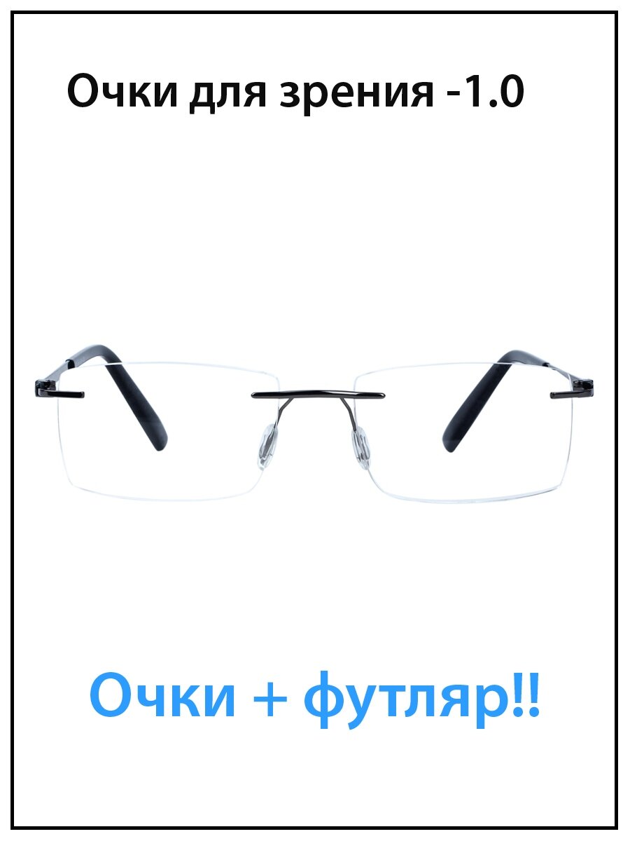 Очки для зрения мужские с диоптриями -1.0 с футляром