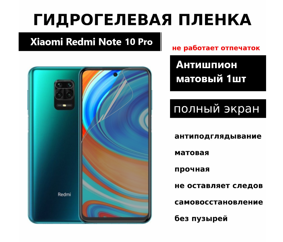 Гидрогелевая защитная пленка для Xiaomi Redmi Note 10 Pro Note 9 Pro Note 9s Mi 10T Mi 10T Pro антишпион матовая на весь экран 1 шт