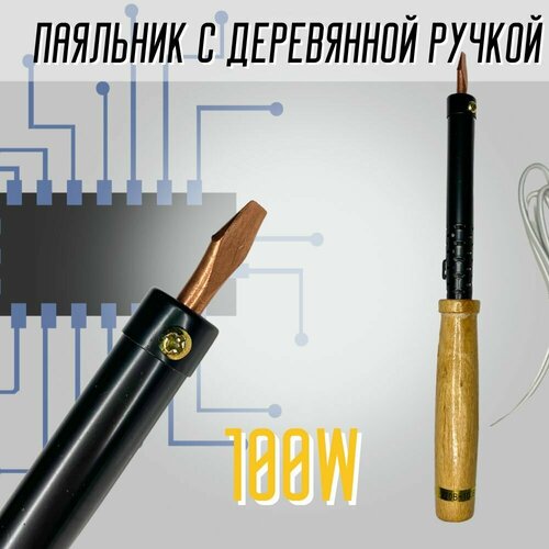 Паяльник электрический с деревянной рукояткой ПД100 46500₽
